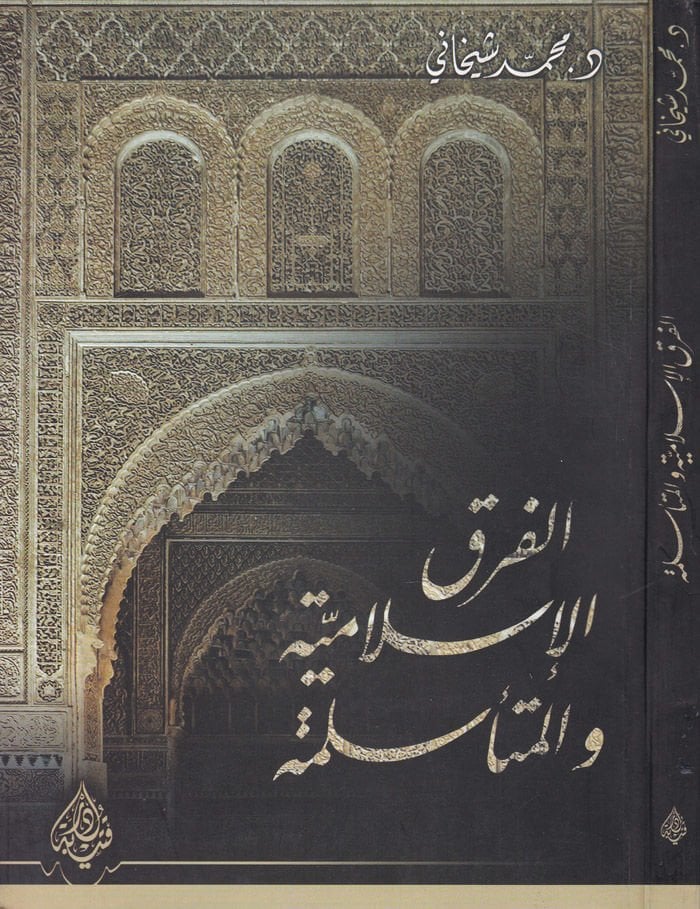 الفرق الإسلامية والمتيسليم - الفرق الإسلامية والمتأسلمة