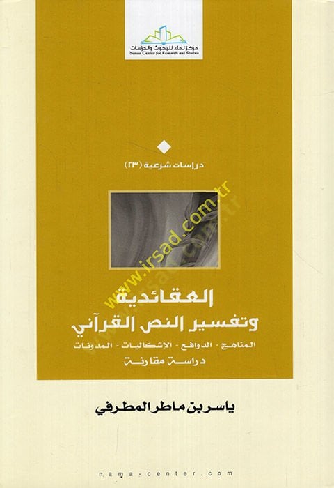 El-Akaidiyye ve Tefsirün-Nassil-Kurani El-Menahic - Ed-Defavi - El-İşkaliyyat - El-Müdevvenat - العقائدية وتفسير النص القرآني المناهج - الدوافع - الإشكاليات - المدونات