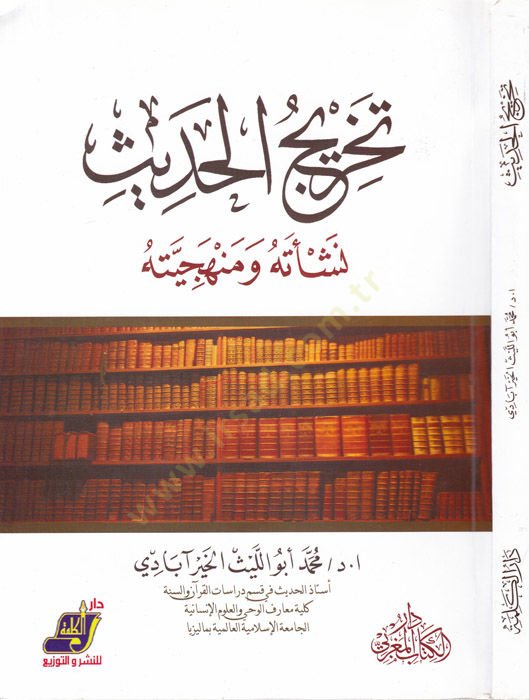 Tahricül-Hadis Neşetuhu ve Menheciyyetuhu - تخريج الحديث نشاته ومنهجه