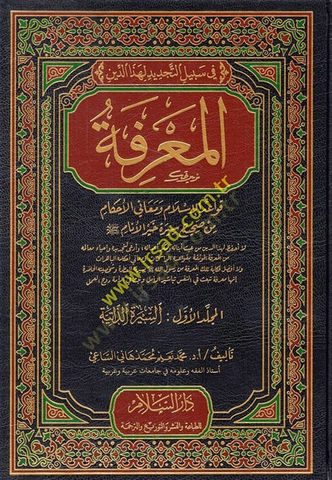 el-Marife fi kavaidil-Islam ve meanil-ahkam min sahihi siyeri hayril-enam - المعرفة في قواعد الإسلام ومعاني الحل من صحيح سير خير الأنام