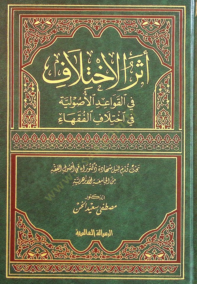 Eserül-İhtilaf fil-Kavaidil-Usuliyye fi İhtilafil-Fukaha - أثر الاختلاف في القواعد الاصولية في اختلاف الفقهاء
