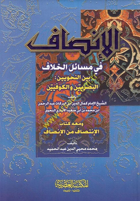 El-İnsaf fi Mesailil-Hilaf beynen-Nahviyyin: El-Basriyyin vel-Kufiyyin - الإنصاف في مسائل الخلاف بين النحويين البصريين والكوفيين