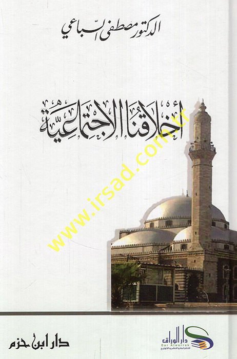 Ahlakunal-İctimaiyye  - أخلاقنا الإجتماعية