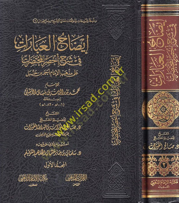 İzahül-İbarat fi Şerhi Ahsaril-Muhtasarat - إيضاح العبارات في شرح أخصر المختصرات على مذهب الإمام أحمد بن حنبل للإمام محمد بن بدر الدين بن بلبان الدمشقي
