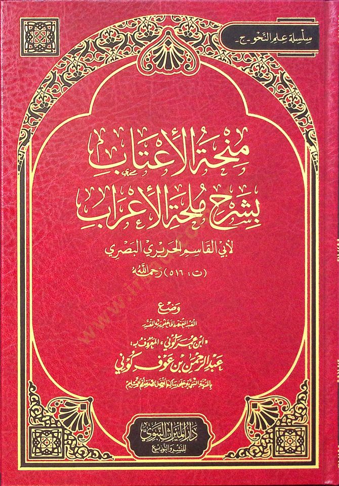 Minhatül-İtab bi-Şerhi Mülhatil-İrab - منحة الأعتاب بشرح ملحة الأعراب
