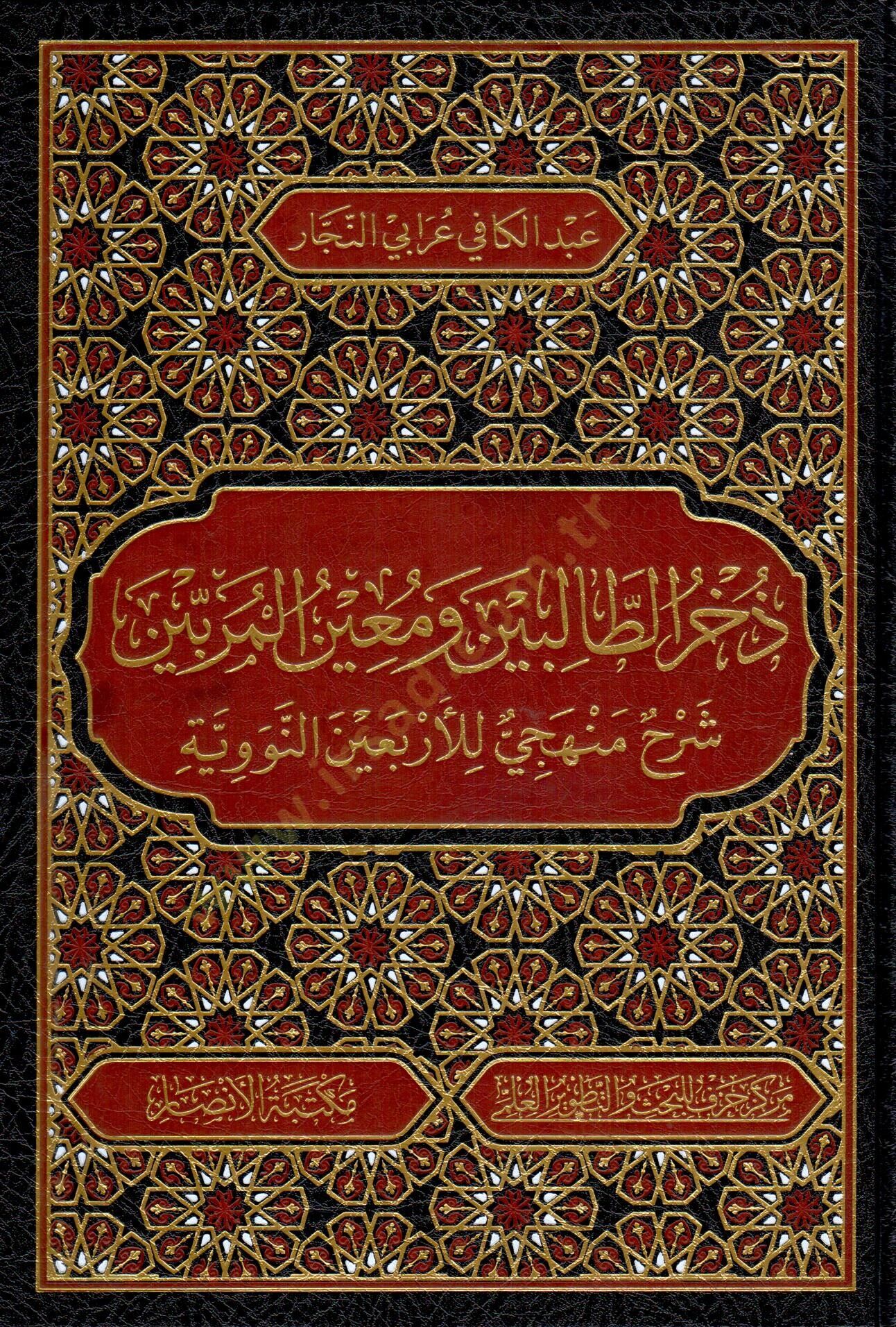 - ذخر الطالبين ومعين المربين شرح منهجي للأربعين النووية