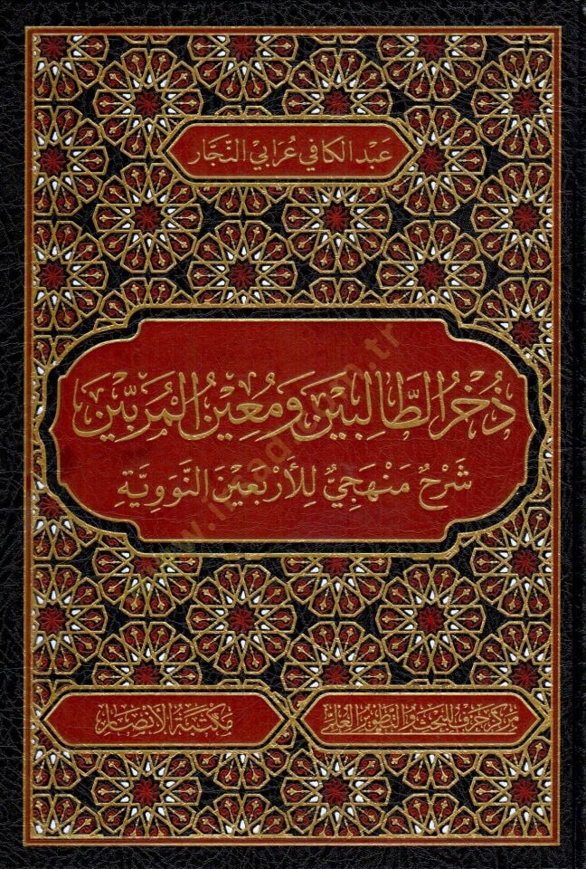 - ذخر الطالبين ومعين المربين شرح منهجي للأربعين النووية