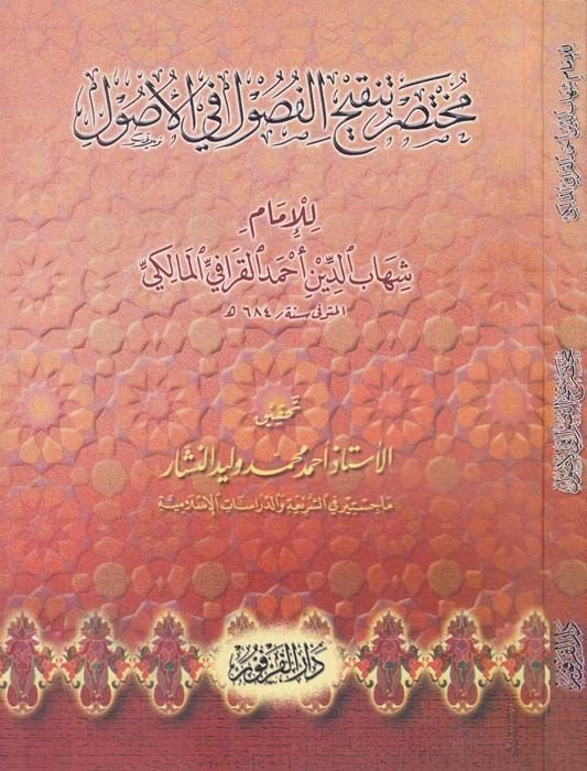 Muhtasaru Tenkihil-Fusul fil-Usul  - مختصر تنقيح الفصول في الأصول