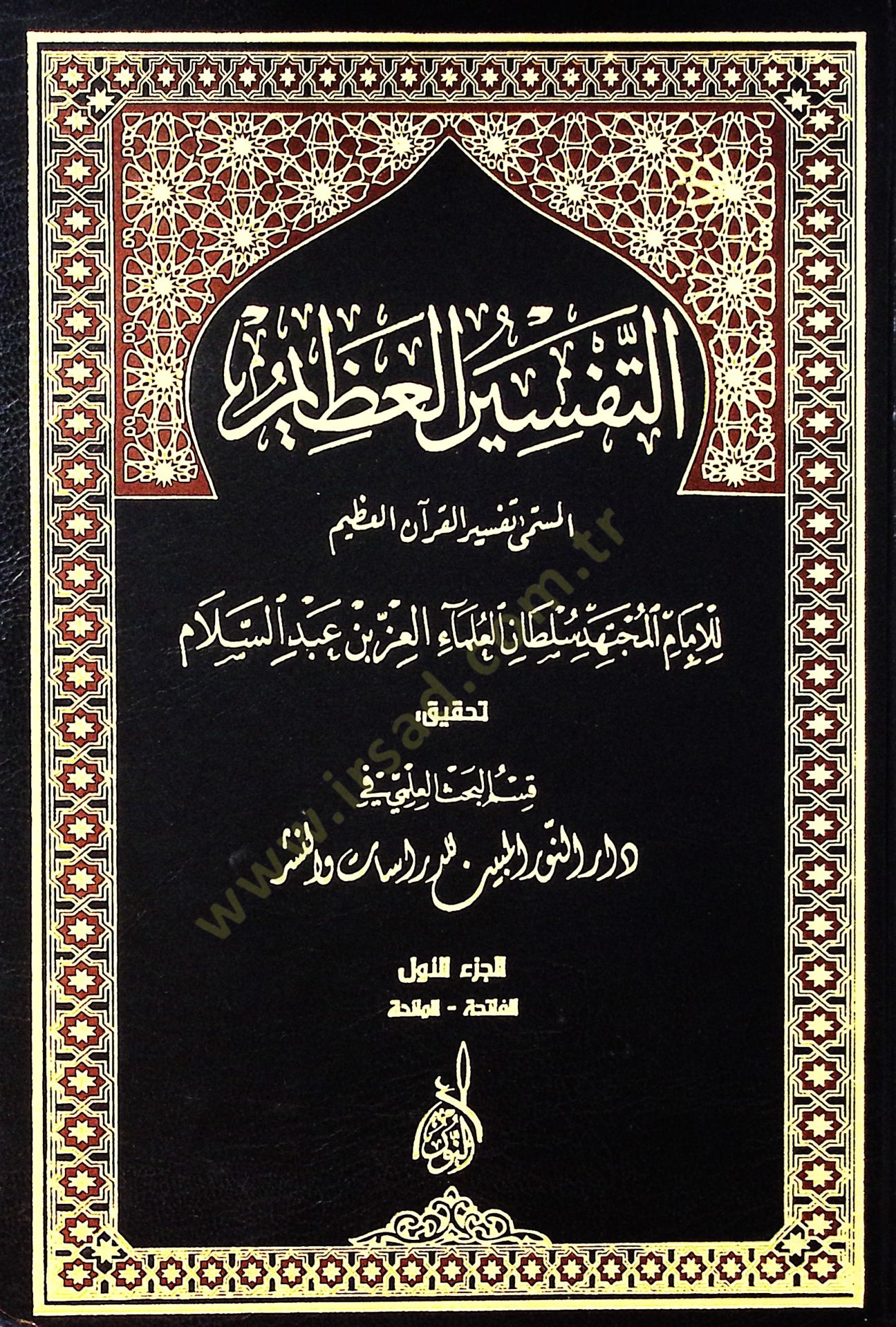 Et-Tefsirül-Azim  - التفسير العظيم تفسير القرآن العظيم