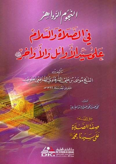 En-Nücumüz-Zahire fis-Salat ves-Selam ala Seyyidil-Evail vel-Evahir - النجوم الزواهر في الصلاة والسلام على سيد الأوائل والأواخر
