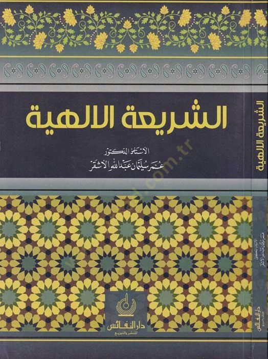 Eş-Şeriatül-İlahiyye  - الشريعة الإلهية