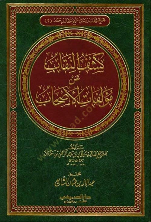 Keşfün-Nikab an Muellifatil-Ashab - كشف النقاب عن مؤلفات الأصحاب
