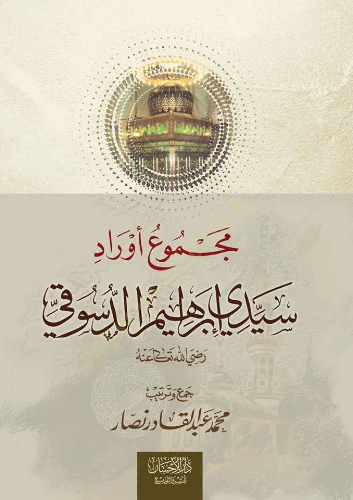 Mecmuu evraduseyyidi ibrahim eldusuki  - مجموع أوراد سيدي إبراهيم الدسوقي