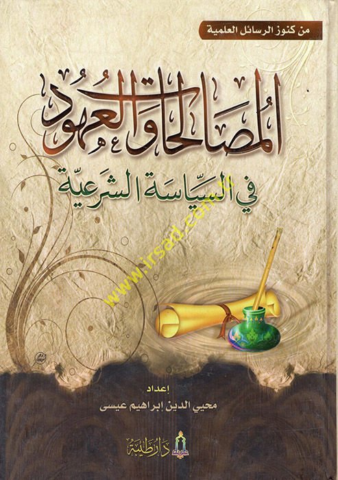 El-Mustalahat vel-Uhud fis-Siyasetiş-Şeriyye  - المصالحات والعهود في السياسة الشرعية