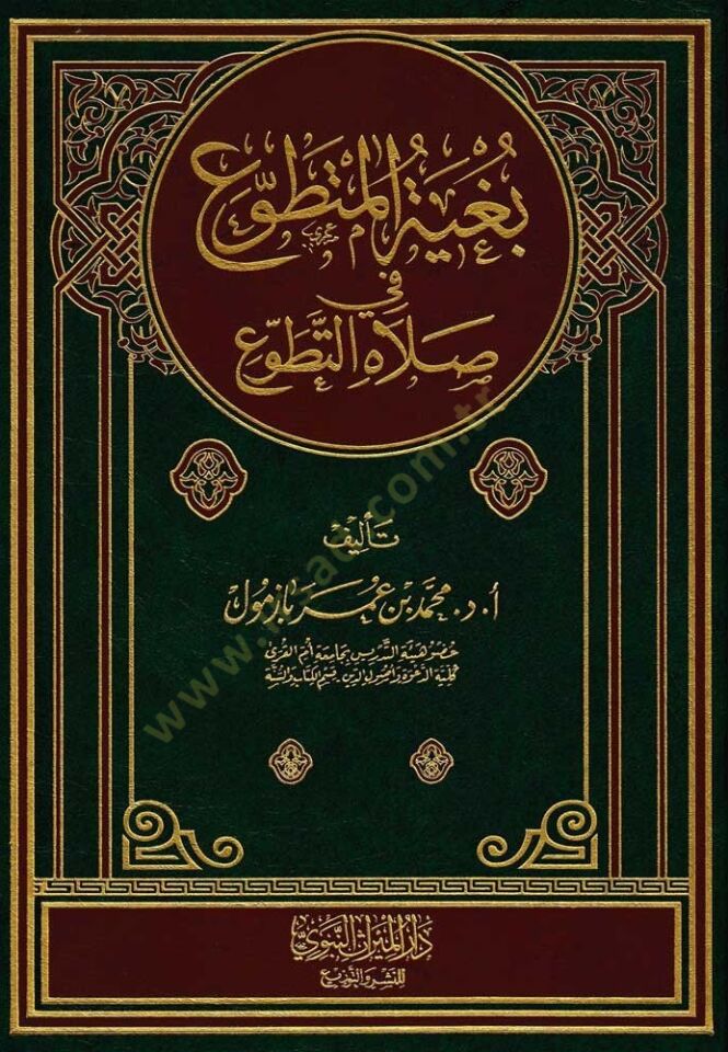 Bugyetül-Mutatavvı fi Salatit-Tatavvu  - بغية المتطوع في صلاة التطوع