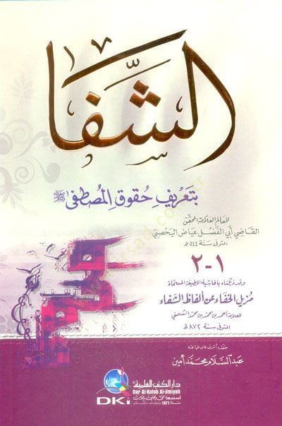 الشفاء بالطريفي هوكوكيل-مصطفى تبدأ إزالة الخفاء عن ألفاظ الشفاء