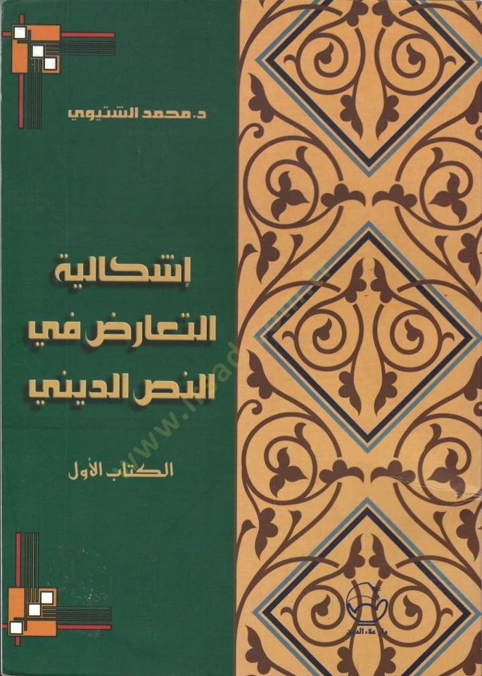 İşkaliyyetüt-Tearuz fin-Nassid-Dini  - إشكالية التعارض في النص الديني