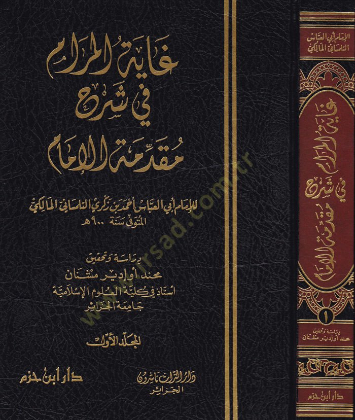 Gayetül-Meram fi Şerhi mukaddimetil-İmam - غاية المرام في شرح مقدمة الإمام