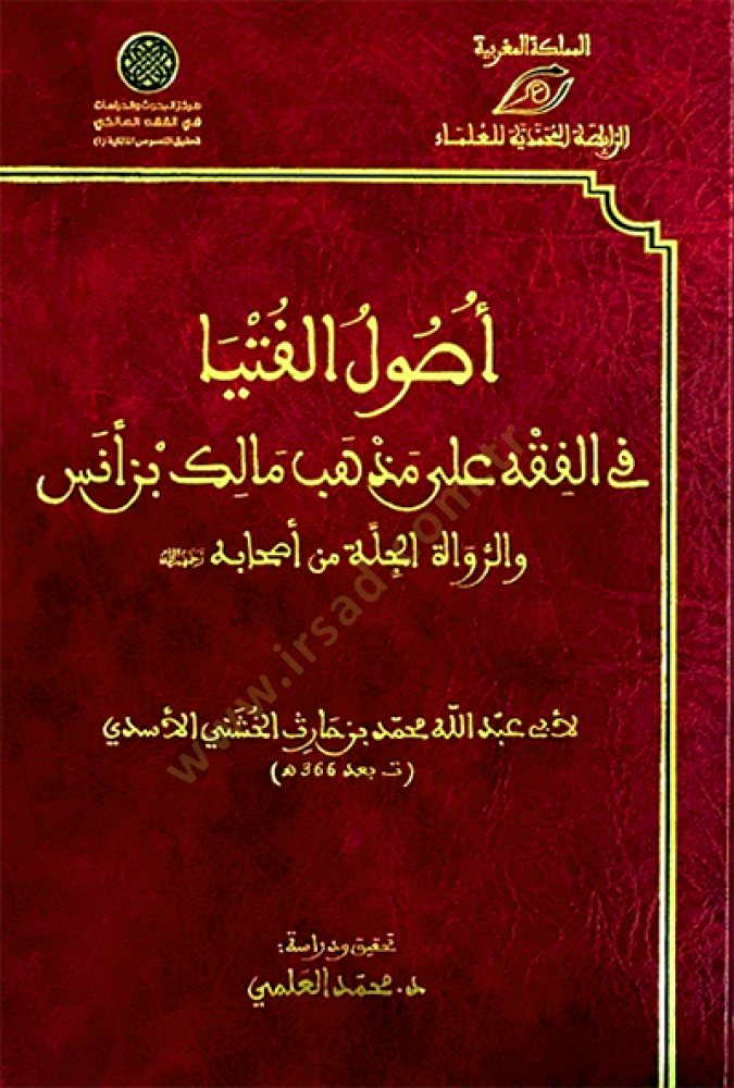 Usulül-Fütya fil-Fıkh ala Mezhebi Malik b. Enes  - أصول الفتيا في الفقه على مذهب مالك بن أنس