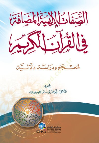 Es-Sıfatul-Elhiyyetil-Muzafe fil-Quranil-Karim Mucem Ve Dirase Delaliyye معجم ودراسة دلالية