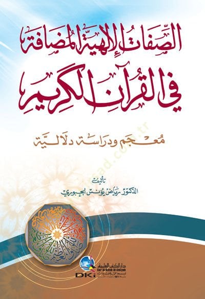 Es-Sıfatul-Elhiyyetil-Muzafe fil-Quranil-Karim Mucem Ve Dirase Delaliyye معجم ودراسة دلالية