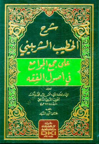 Şerhül-Hatib eş-Şirbini ala Cemil-Cevami fi Usulil-Fıkh  - شرح الخطيب الشربيني على جمع الجوامع في أصول الفقه