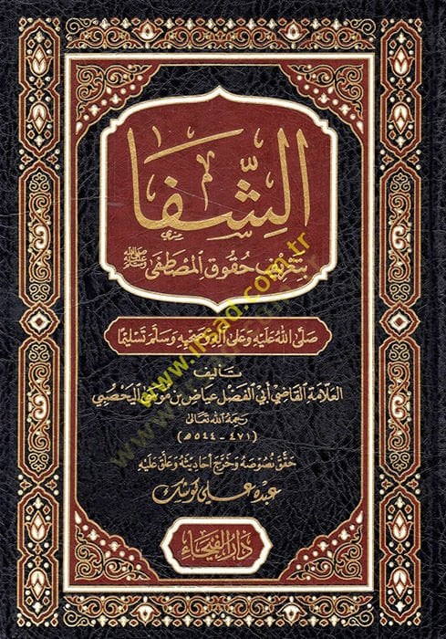 Eş-Şifa bi-Tarifi Hukukil-Mustafa - الشفا بتعريف حقوق المصطفى ﷺ