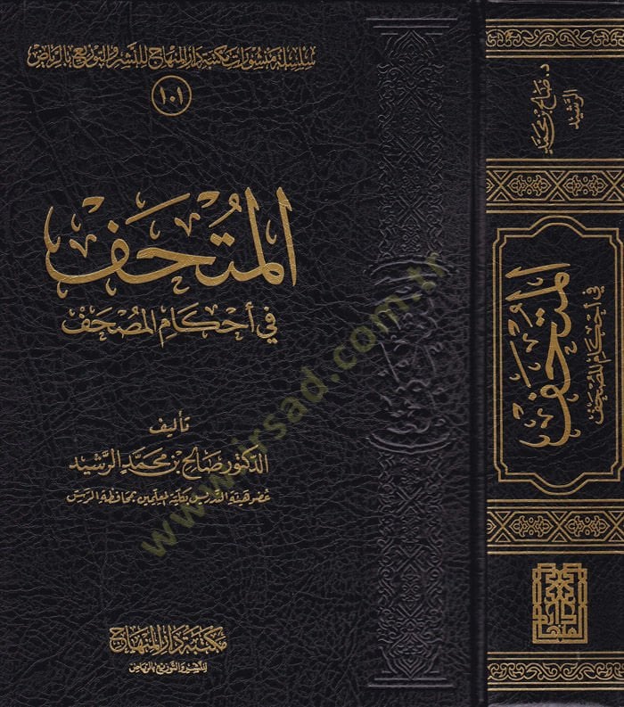 El-Muthaf fi Ahkamil-Mushaf - المتحف في أحكام المصحف