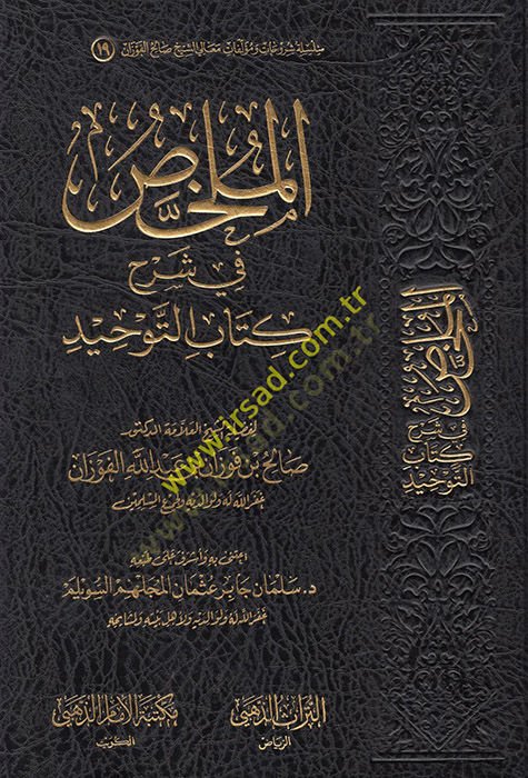 el-Mülahhas fi şerhi Kitabit-Tevhid  - الملخص في شرح كتاب التوحيد