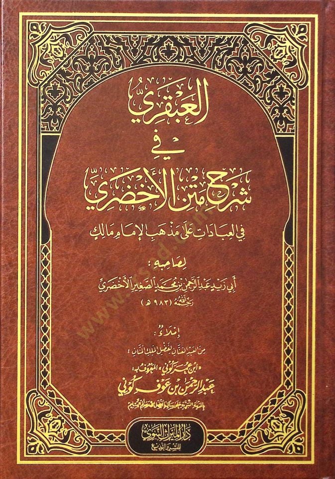el-Abkari fi Şerhi Metnil-Ahdari fil-İbadat ala Mezhebil-İmam Malik - العبقري في شرح متن الأخضري في العبادات على مذهب الإمام مالك