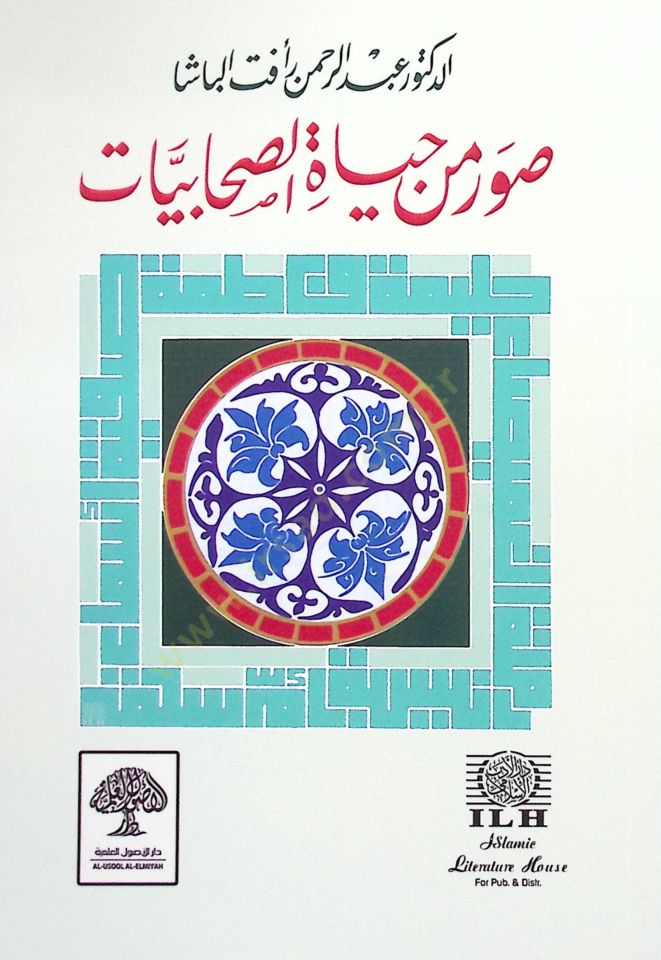 Suver min Hayatis-Sahabiyyat  - صور من حياة الصحابيات