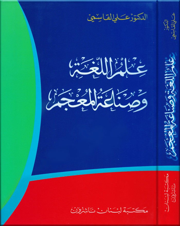 ILmül-Luga ve Sınaatül-Mucem - علم اللغة وصناعة المعجم
