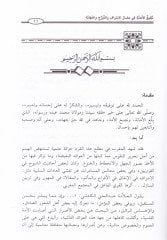 Tebligül-Emane fi Medarril-ISraf vet-Teberrüc vel-Kehane