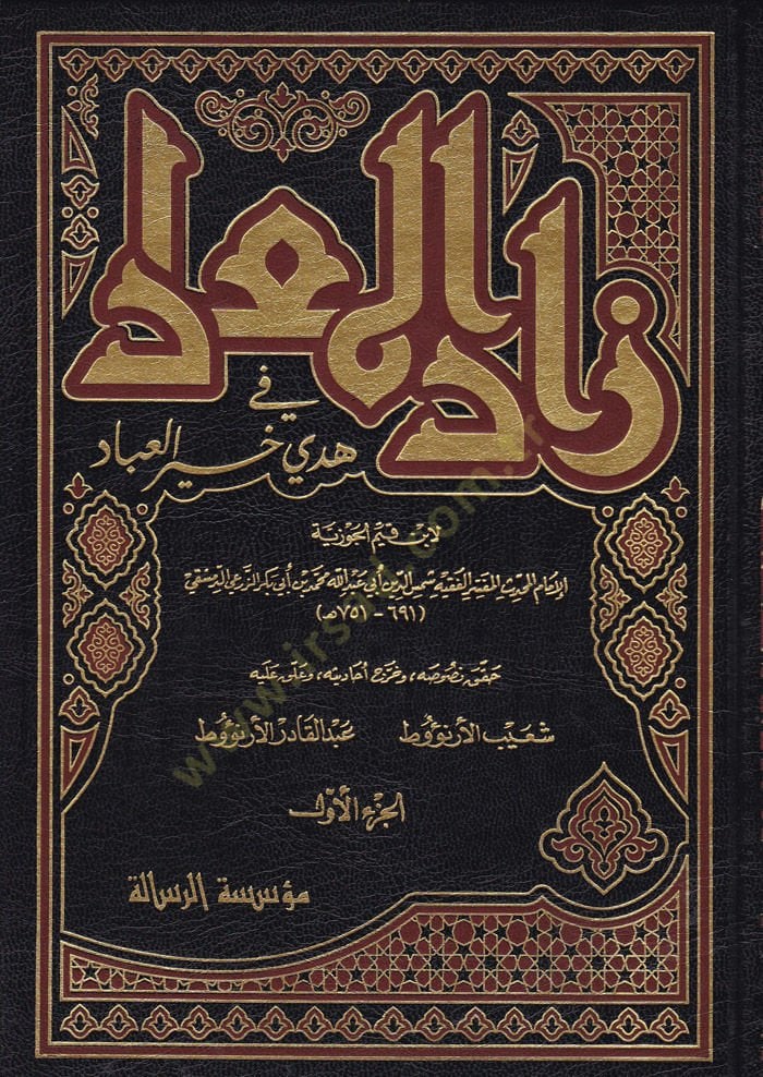 Zadül-Mead fi Hedyil-Hayri-l-İbad - زاد المعاد في هدي خير العباد