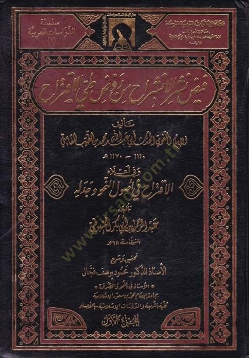 Feyzu Neşril-İnşirah min Ravdi Tayyil-İktirah ve fi Alahi El-İktirah fi Usulin-Nahv ve Cedelihi / Ebül-Fadl Celaleddin Abdurrahman b. Ebi Bekr Suyuti - فيض نشر الإنشراح من روض طي الإقتراح وفي أعلاه كتاب الاقتراح في أصول النحو وجدله