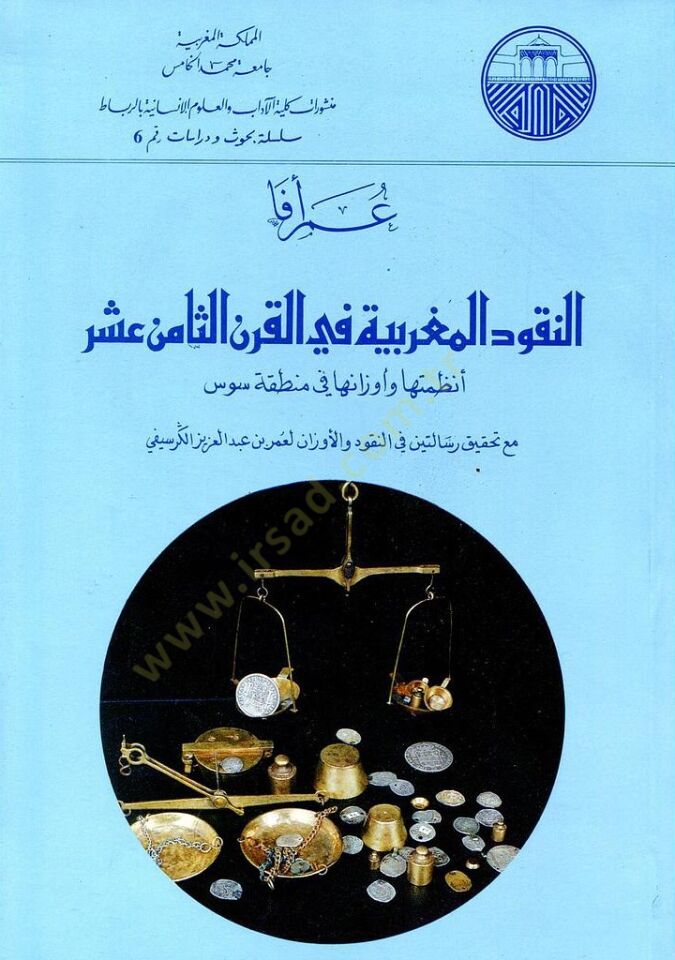 En-Nukudül-Magribiyye fil-Karnis-Samin Aşer  - النقود المغربية في القرن الثامن عشر