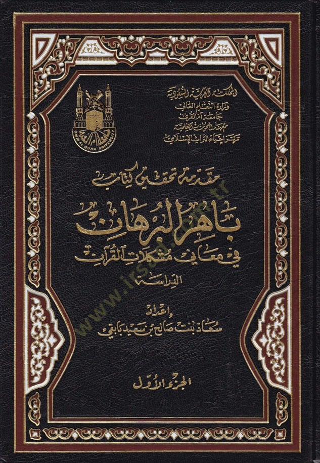 Bahirül-Burhan fi Meani Müşkilatil-Quran