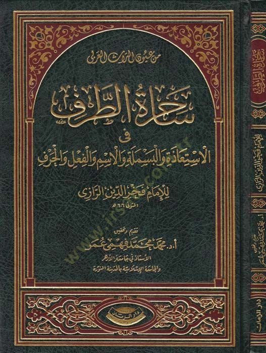 Sahiretüt-Tarf fil-İstiaze vel-Besmele vel-İsm vel-Fil vel-Harf - ساحرة الطرف الإستعاذة والبسملة والأسم والفعل والحرف