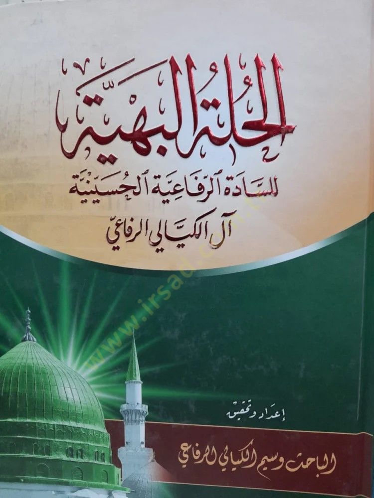 Mevsuatü El-Huletül-Behiyye lis-Sadatir-Rufaiyye El-Hüseyniyye Ali El-Keyyali Er-Rufai - موسوعة الحلة البهية للشادة الرفاعية الحسينية