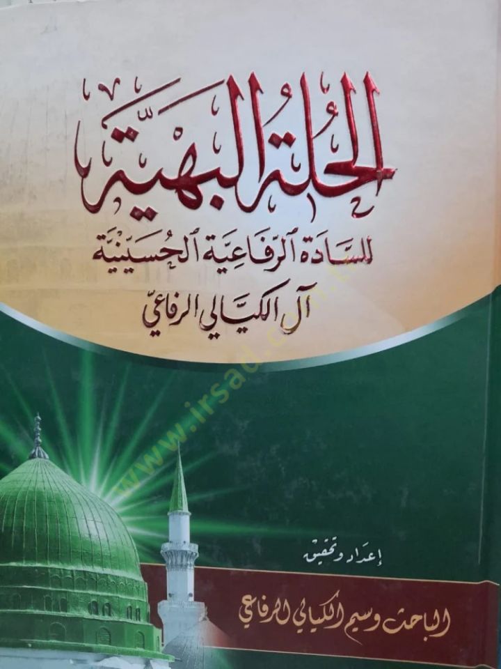 مفسواتو الهوليتول-البهية ليس-ساداتير-رفاعية الحسينية علي الكيالي الرفاعي الحسينية