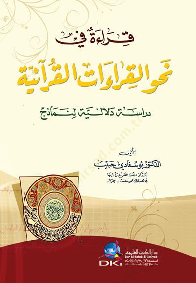 Kırae fi Nahvil-Kıraatil-Kuraniyye Dirase Delaliyye li-Nemazic - قراءة في نحو القراءات القرآنية دراسة دلالية لنماذج