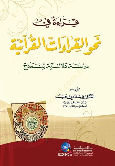Kırae fi Nahvil-Kıraatil-Kuraniyye Dirase Delaliyye li-Nemazic - قراءة في نحو القراءات القرآنية دراسة دلالية لنماذج