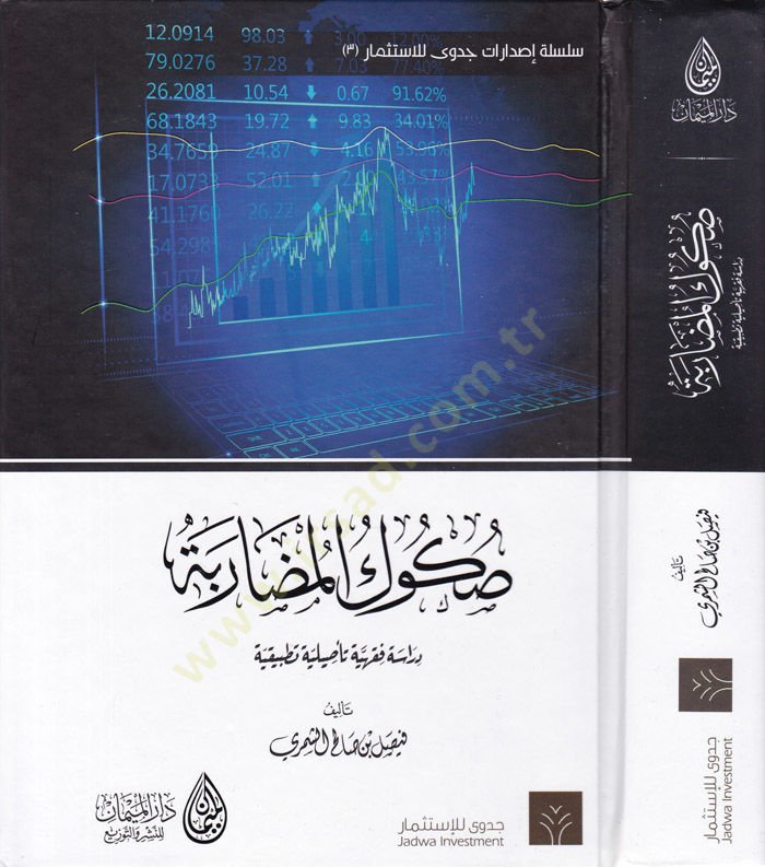 صكوك المضاربة دراسة فقهية تسيلية تاتبيكية