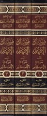 Mirsadul-Ifham ila Mebadiil-Ahkam - مرصاد الإفهام إلى مبادئ الدليل