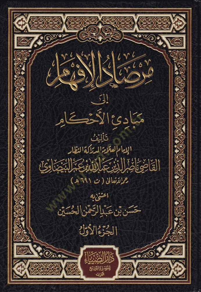 Mirsadul-İfham ila Mebadiil-Ahkam  - مرصاد الإفهام إلى مبادئ الأحكام