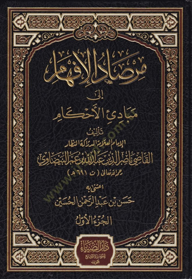 Mirsadul-Ifham ila Mebadiil-Ahkam - مرصاد الإفهام إلى مبادئ الدليل