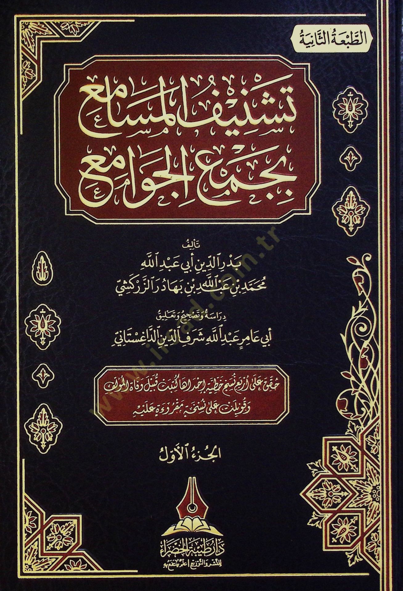 Teşnifül-Mesami bi-Cemil-Cevami li-Taceddin Es-Sübki - تشنيف المسامع بجمع الجوامع