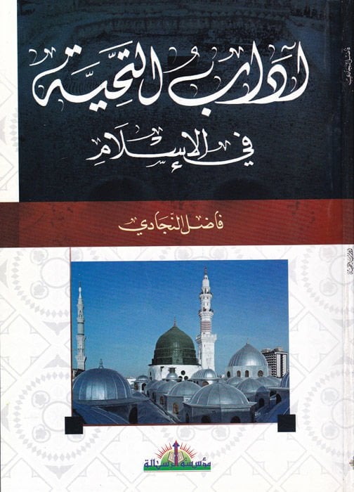 Adabüt-Tahiyye fil-Islam - آداب التحية في الإسلام