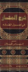 Şerhül-Menar fi Usulil-Fıkh meahu:1 Haşiyetür-Rahavi 2 Haşiyetü Azmi Zade 3 Haşiyetü Envar Halek - شرح المنار في أصول الفقه