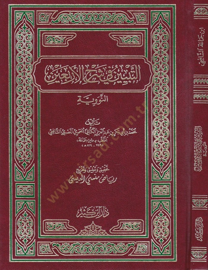 Et-Tebyin fi Şerhil-Erbain En-Neveviyye - التبيين في شرح الأربعين الذكية